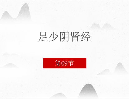 9.足少阴肾经