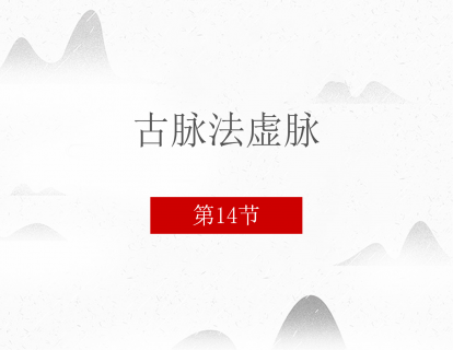 14 古脉法虚脉