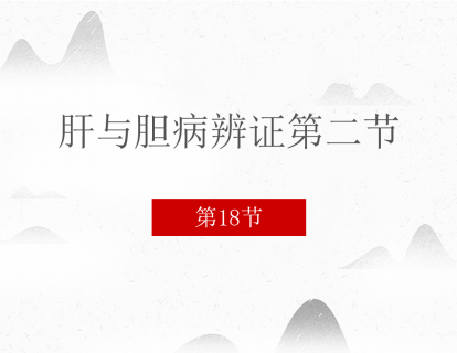 18 肝与胆病辨证第二节