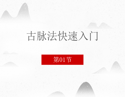 01 古脉法快速入门