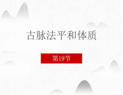 19 古脉法平和体质