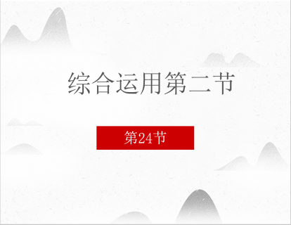 24 综合运用第二节
