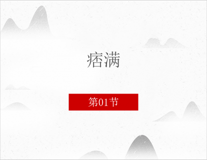 1.痞满