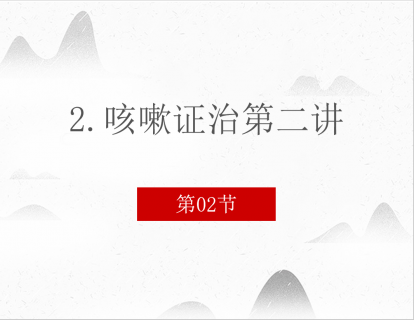 2.咳嗽证治第二讲
