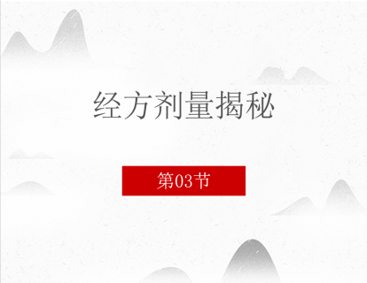 经方剂量揭秘  第三节