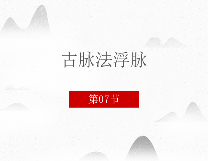 07 古脉法浮脉