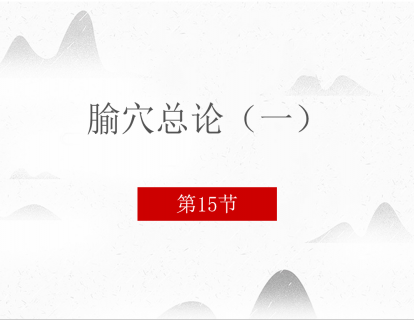 15.腧穴总论（一）