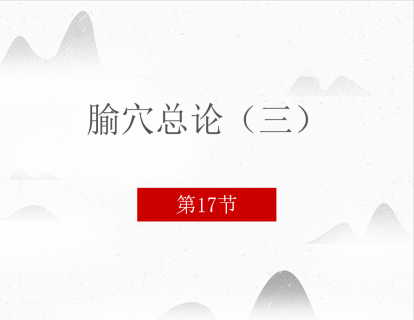 17.腧穴总论（三）