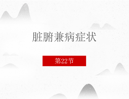 22 脏腑兼病症状
