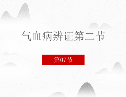 07 气血病辨证第二节