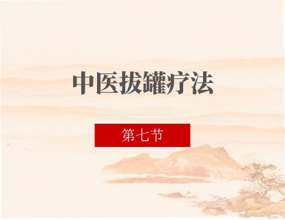 07 腰间盘突出症、坐骨神经痛的拔罐治疗