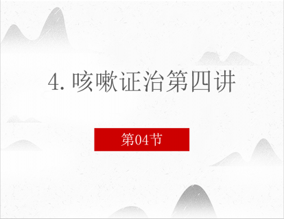 4.咳嗽证治第四讲