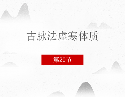 20 古脉法虚寒体质