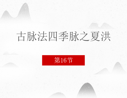 16 古脉法四季脉之夏洪