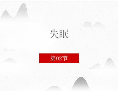 第二讲  失眠