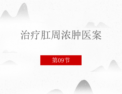 09 治疗肛周浓肿医案