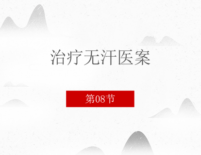 08 治疗无汗医案