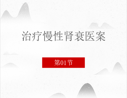 01 治疗慢性肾衰医案