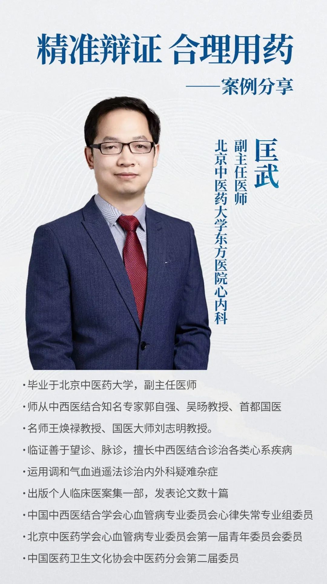 匡武老师-精准辩证、合理用药-案例分享
