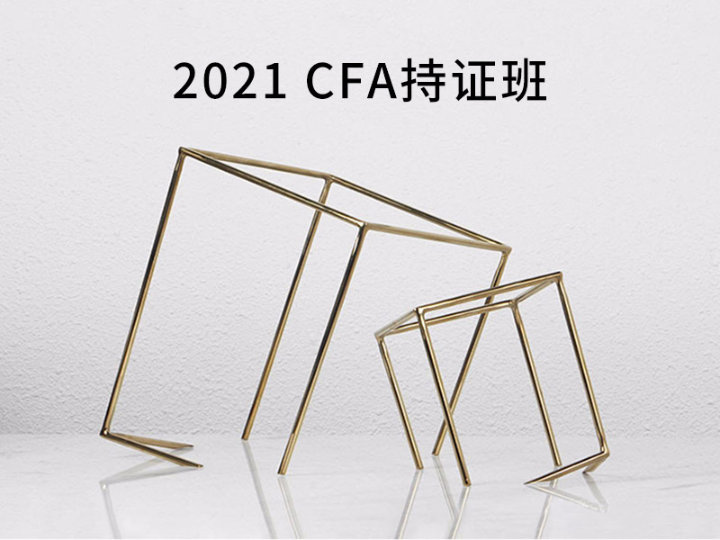 2021 CFA持证班