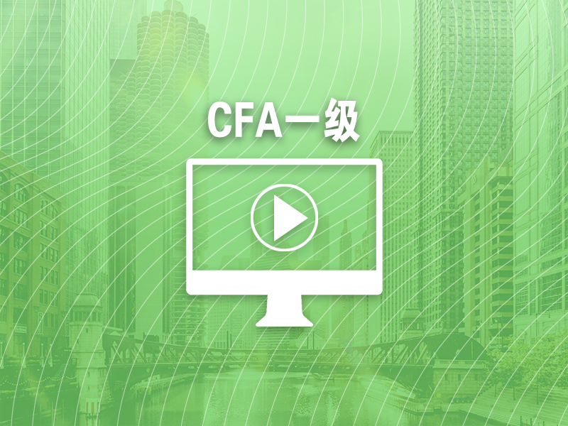 2021 CFA一级英文视频（中英字幕）