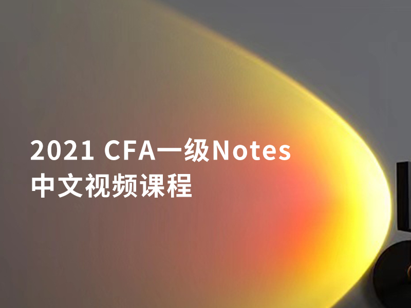 2021 CFA一级中文视频