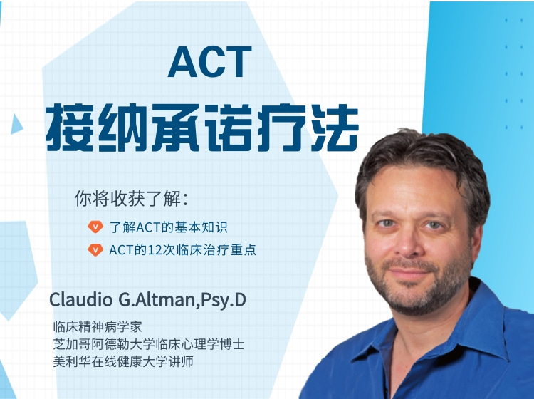 ACT—整合正念治疗焦虑抑郁