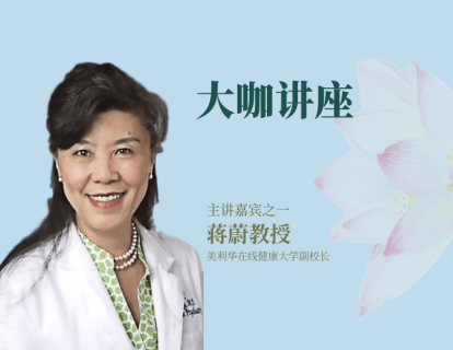 【理论】第一课  倾听——蒋蔚