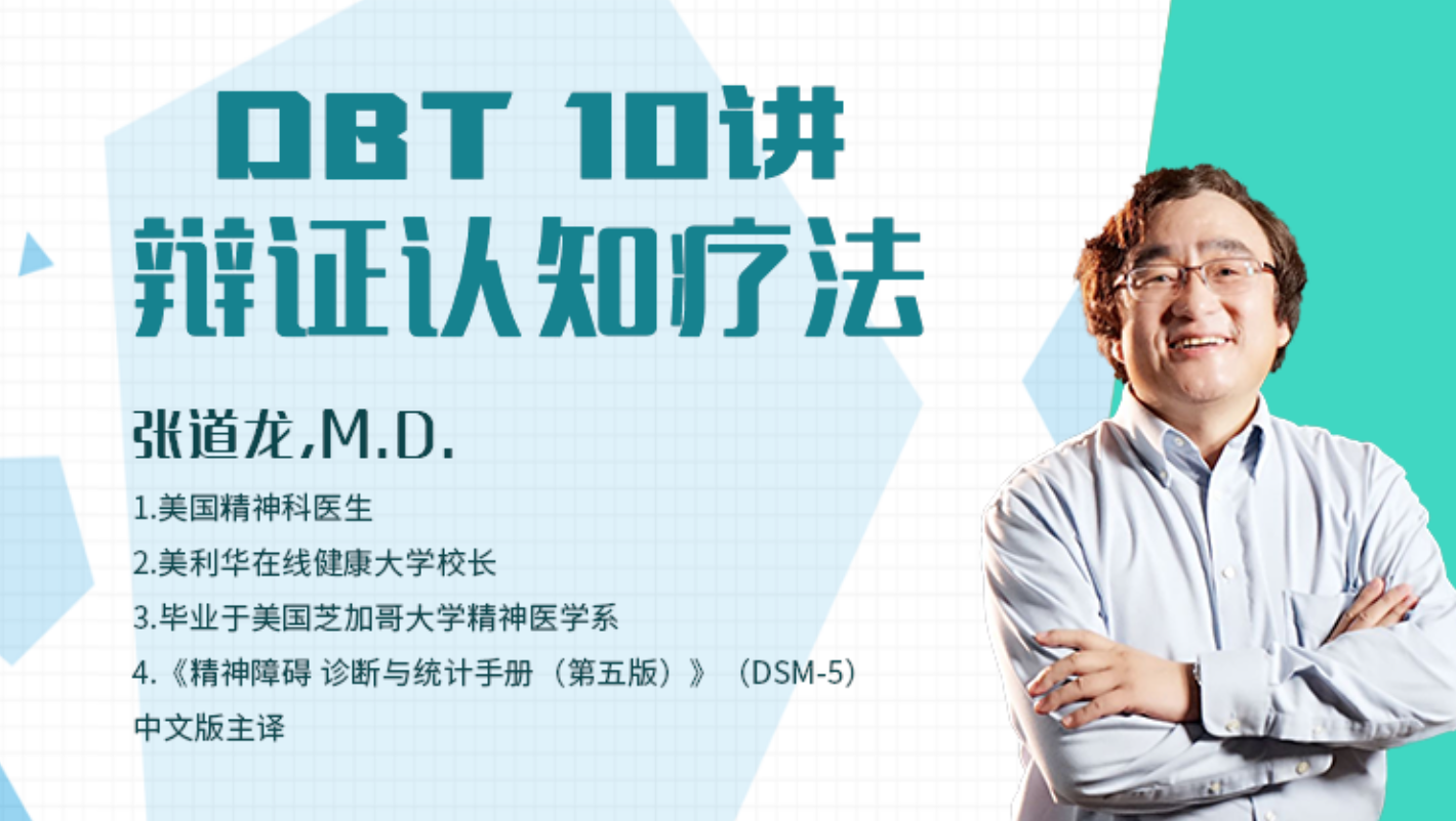 DBT-治疗边缘型人格障碍