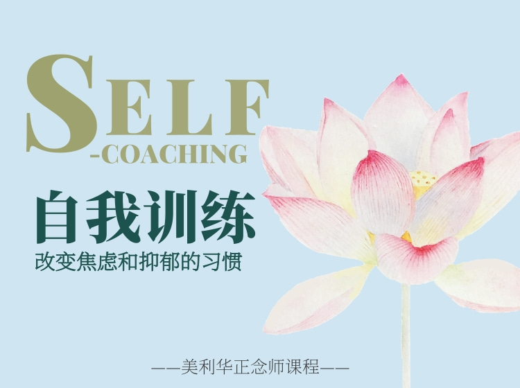 《自我训练：改变焦虑和抑郁的习惯》