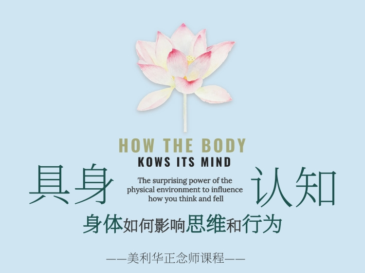 《具身认知：身体如何影响思维和行为》
