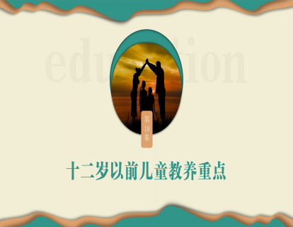 第十八集：十二岁以前儿童教养重点