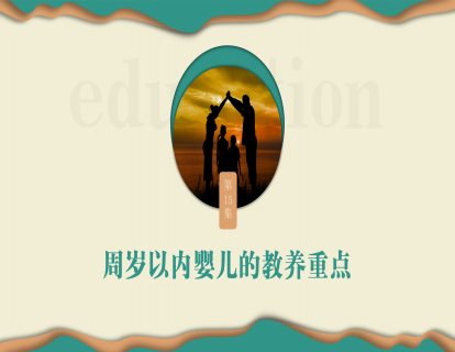 第十五集：周岁以内婴儿的教养重点