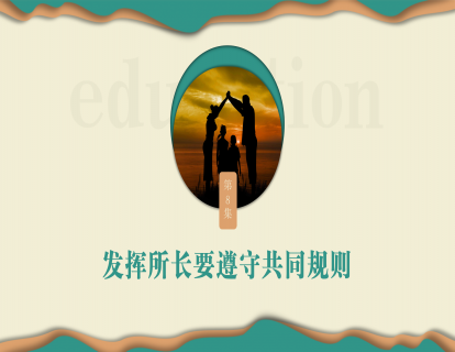 第八集：发挥所长要遵守共同规则