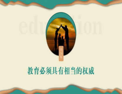 第二十四集：教育必须具有相当的权威