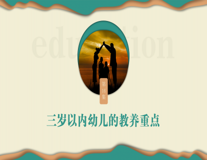 第十六集：三岁以内幼儿的教养重点