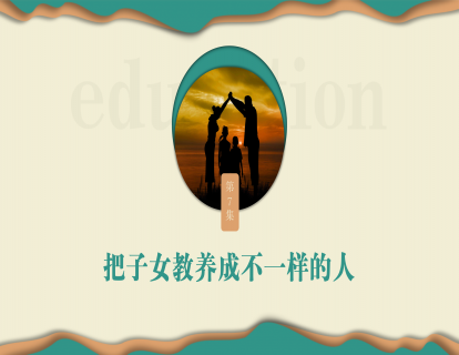 第七集：把子女教养成不一样的人