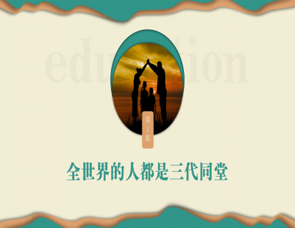 第一集：全世界的人都是三代同堂