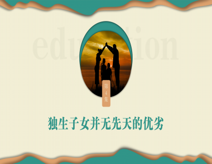 第四集：独生子女并无先天的优劣