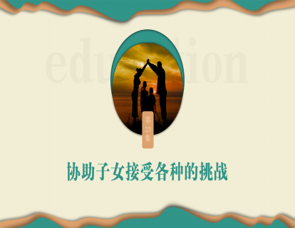 第二十三集：协助子女接受各种的挑战