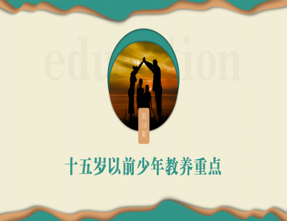 第十九集：十五岁以前少年教养重点