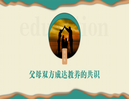 第六集：父母双方成达教养的共识