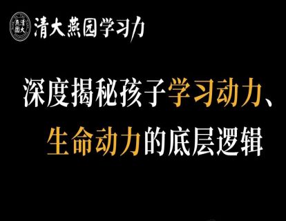 孩子学习动力系统提升训练第一讲