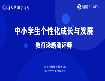 1.什么是清大燕园·元赋能“人生说明书”