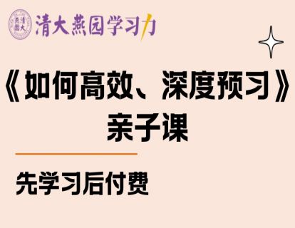 预习课1满分全科学习闭环：为什么要预习