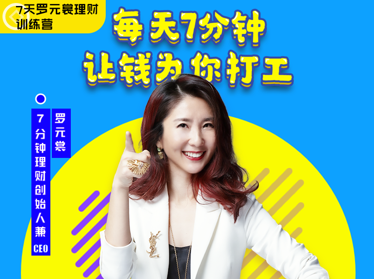 7天罗元裳理财训练营