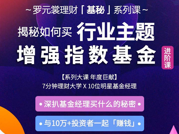 揭秘如何买行业主题增强指数基金—罗元裳理财「基秘」系列课