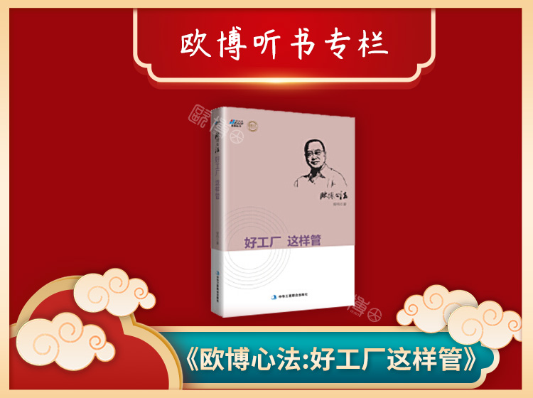 【听书】好工厂 这样管