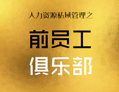 人力资源私域管理之前员工俱乐部