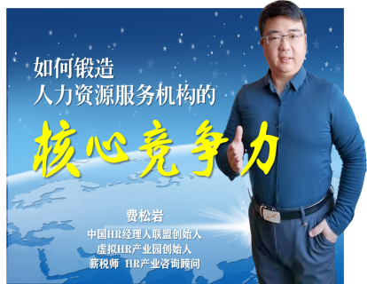 如何锻造人力资源服务机构 的核心竞争力（上）